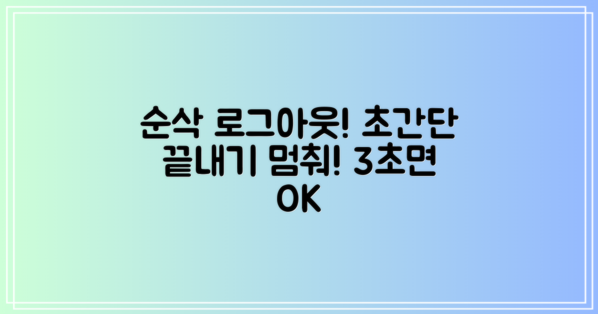 단 몇 초면 끝나는 로그아웃