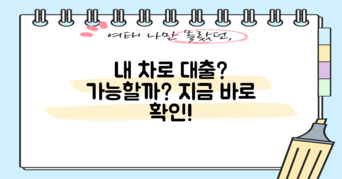 나의 차량, 대출 가능할까?