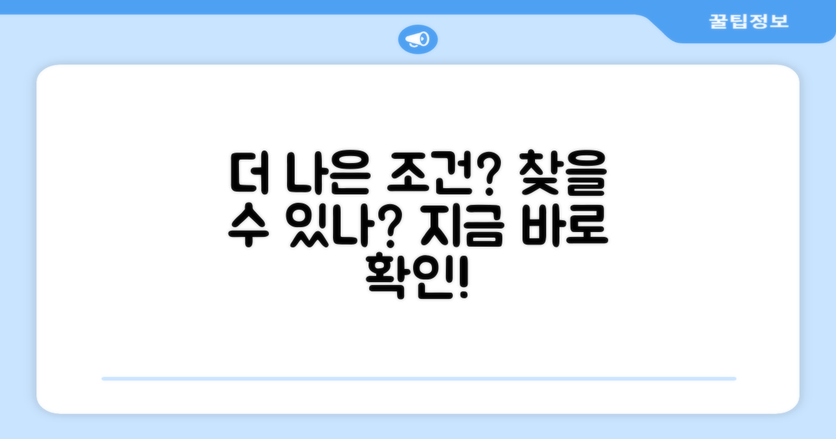 더 나은 조건, 찾을 수 있나?