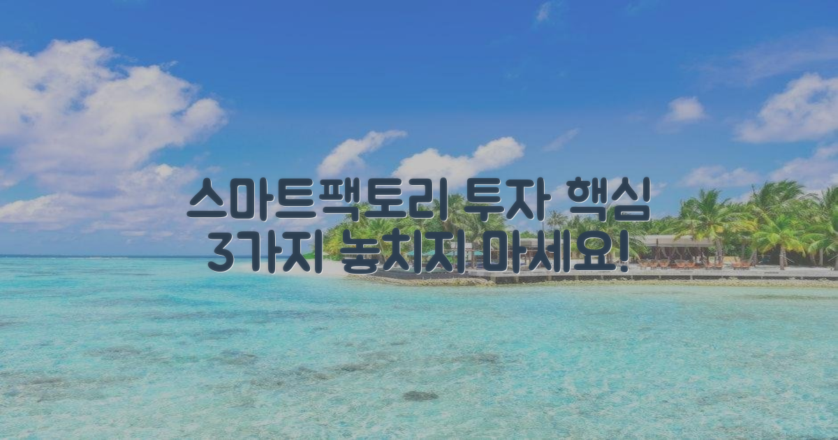 3가지 스마트팩토리 투자 포인트