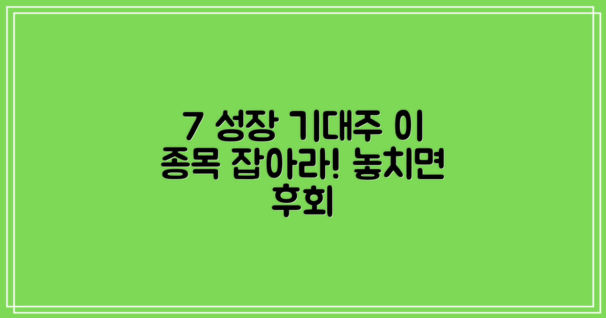 7% 성장 기대 종목