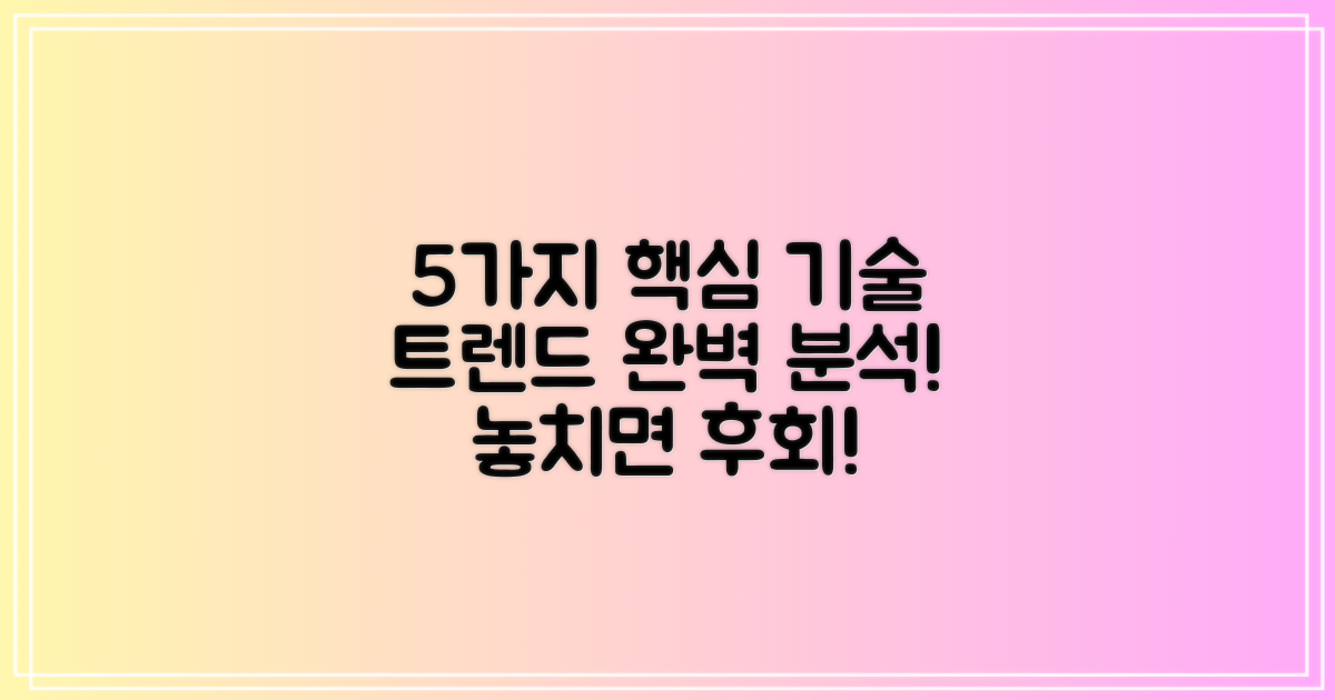 5가지 핵심 기술 동향