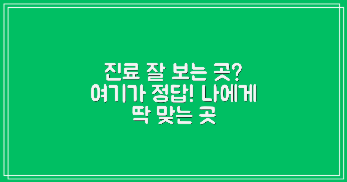 전문의 잘 보는 곳, 여기가 맞을까?
