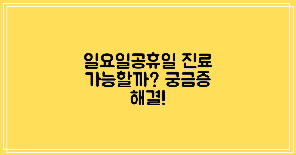 일요일, 공휴일 진료, 가능할까?