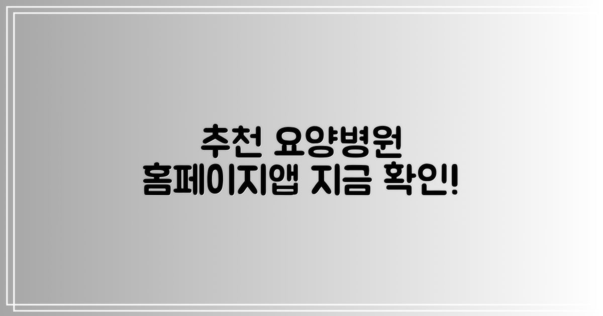 추천 요양병원, 홈페이지/앱은?