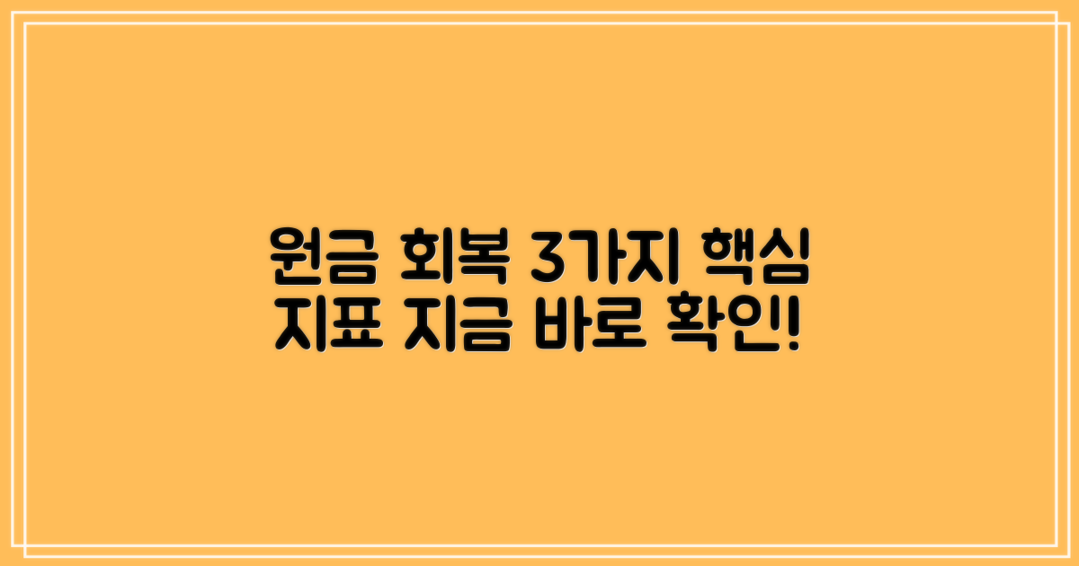 3가지 원금 회복 지표