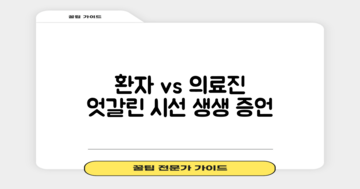 환자 vs 의료진 시각
