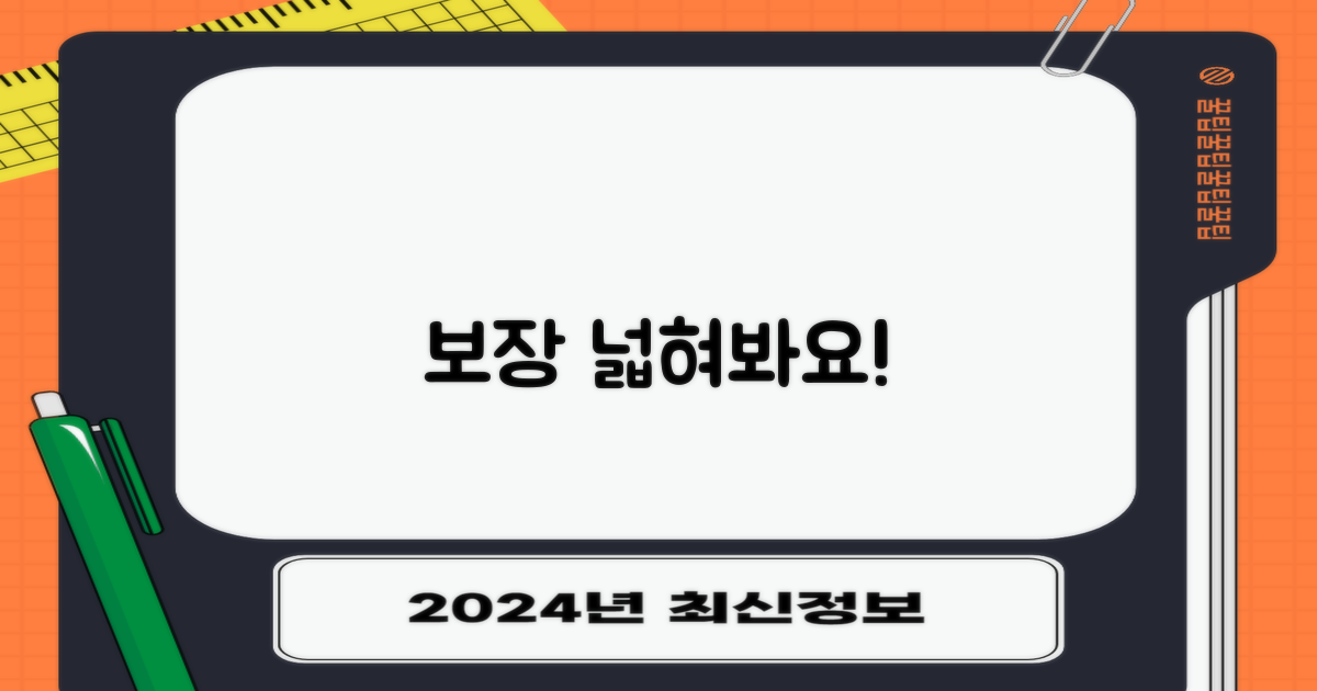 보험 적용 범위 넓히기