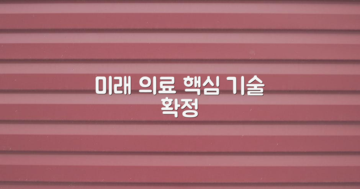 미래 의료 기술 전망