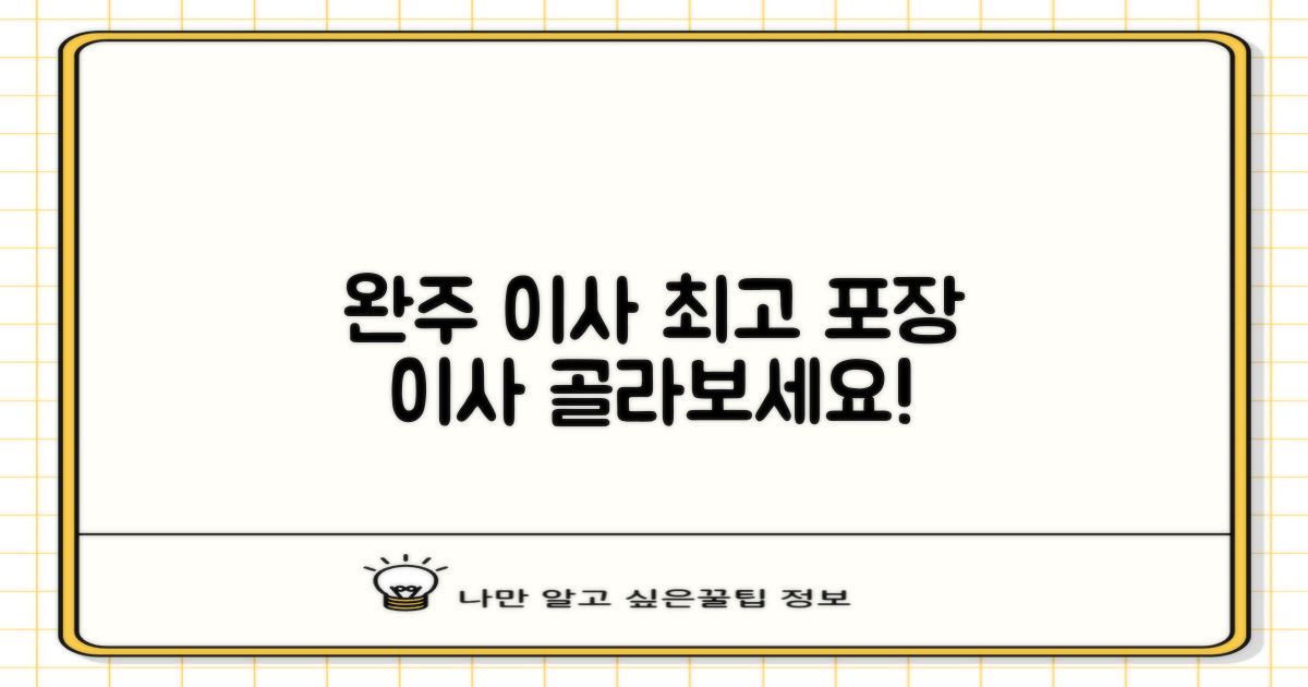 완주 포장이사, 어떻게 골라야 할까?