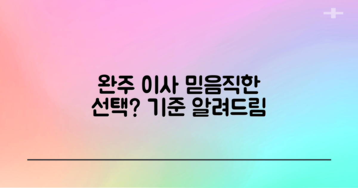 믿을 수 있는 완주 이삿짐센터, 기준은?