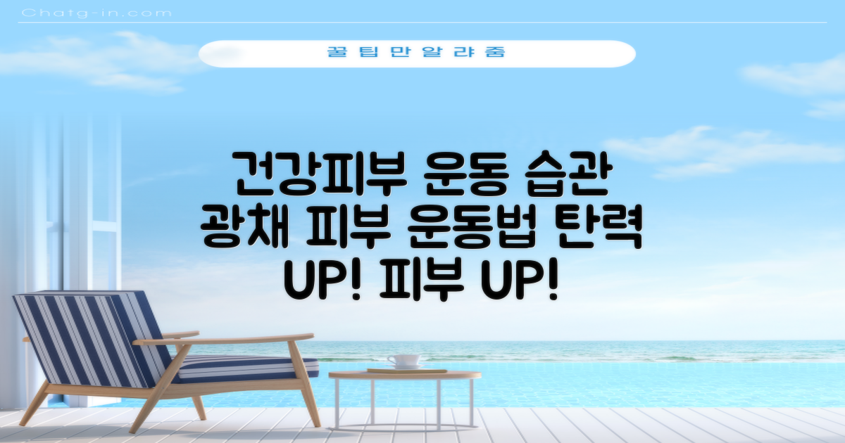 건강한 피부 위한 운동 습관