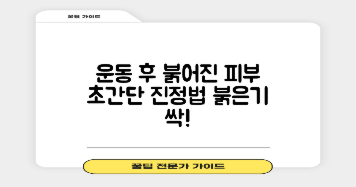 운동 후 붉어진 피부 진정법