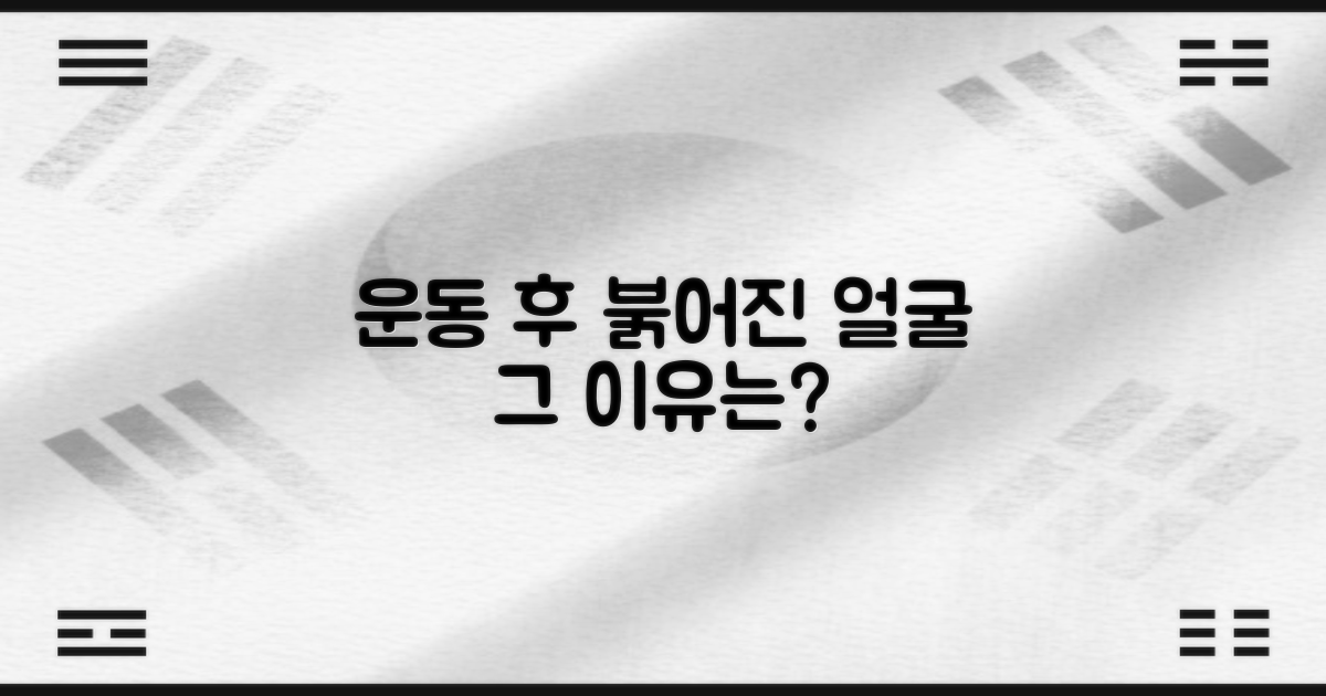 운동 시 피부 붉어짐, 왜 그럴까?