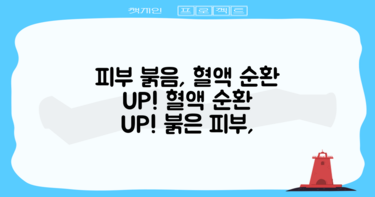 혈액 순환 증가와 붉은 피부