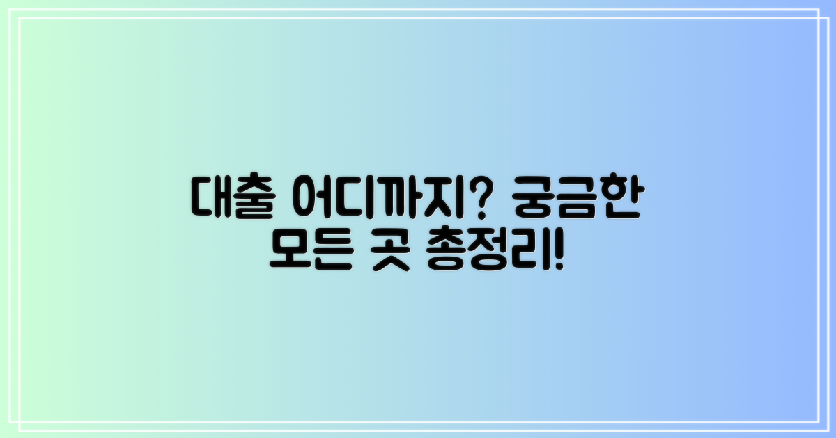 대출까지, 가능한 곳은 어디일까?