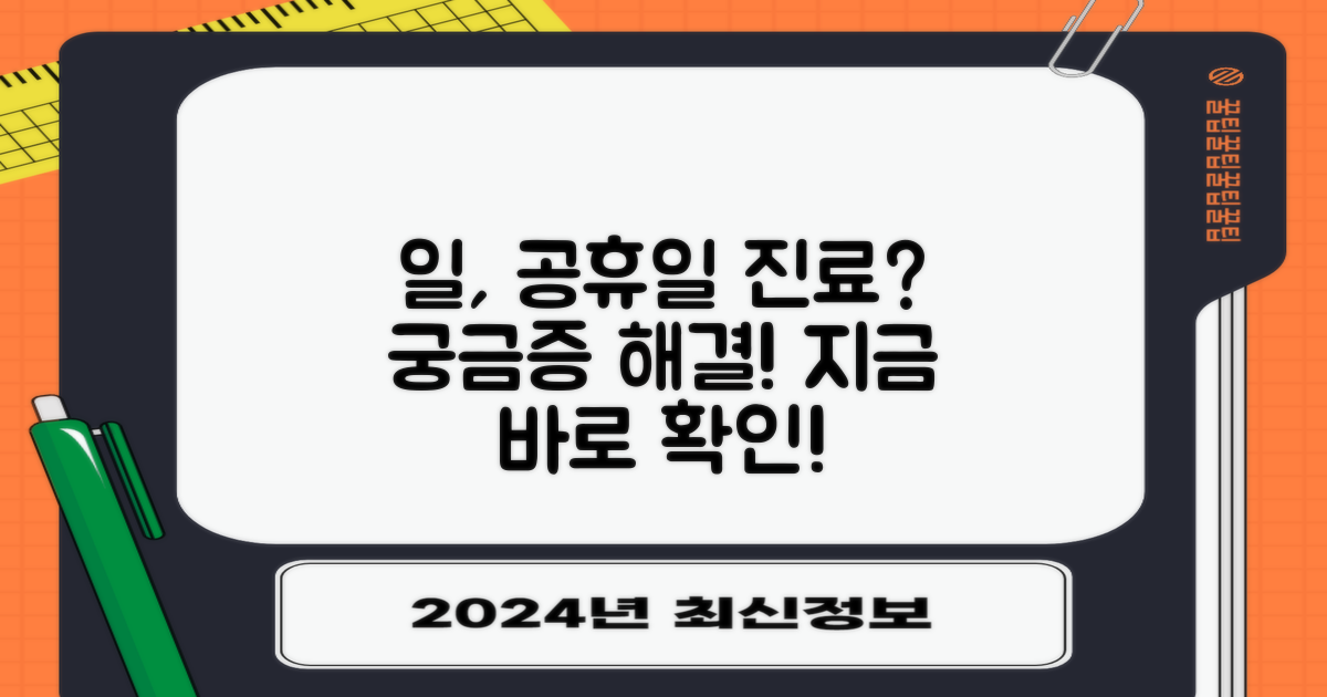 일요일, 공휴일 진료 가능할까?