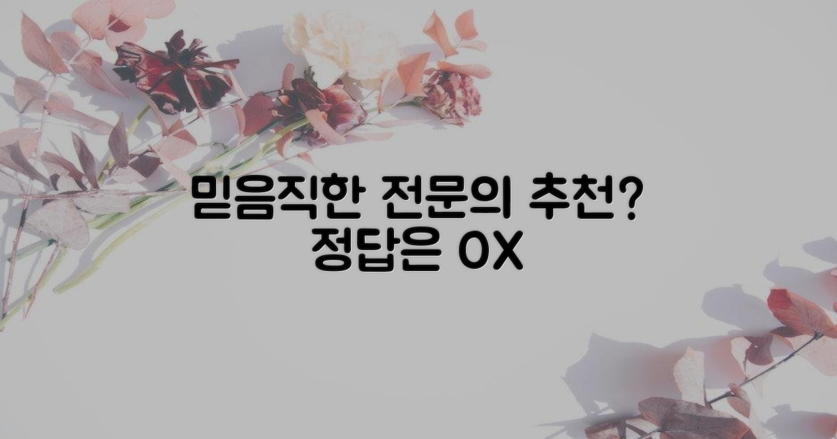 전문의 추천, 믿고 맡길 수 있을까?