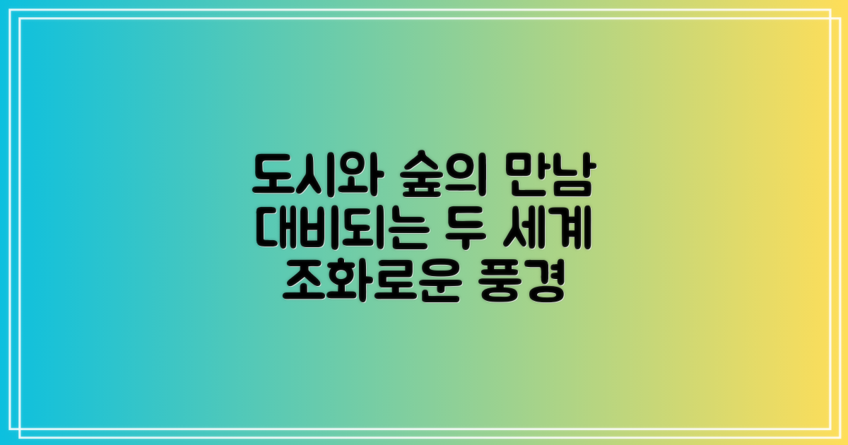 도시 vs 숲의 조화