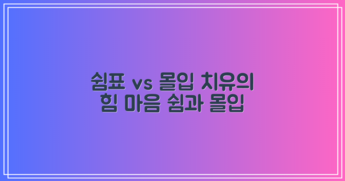 쉼표 vs 몰입의 치유