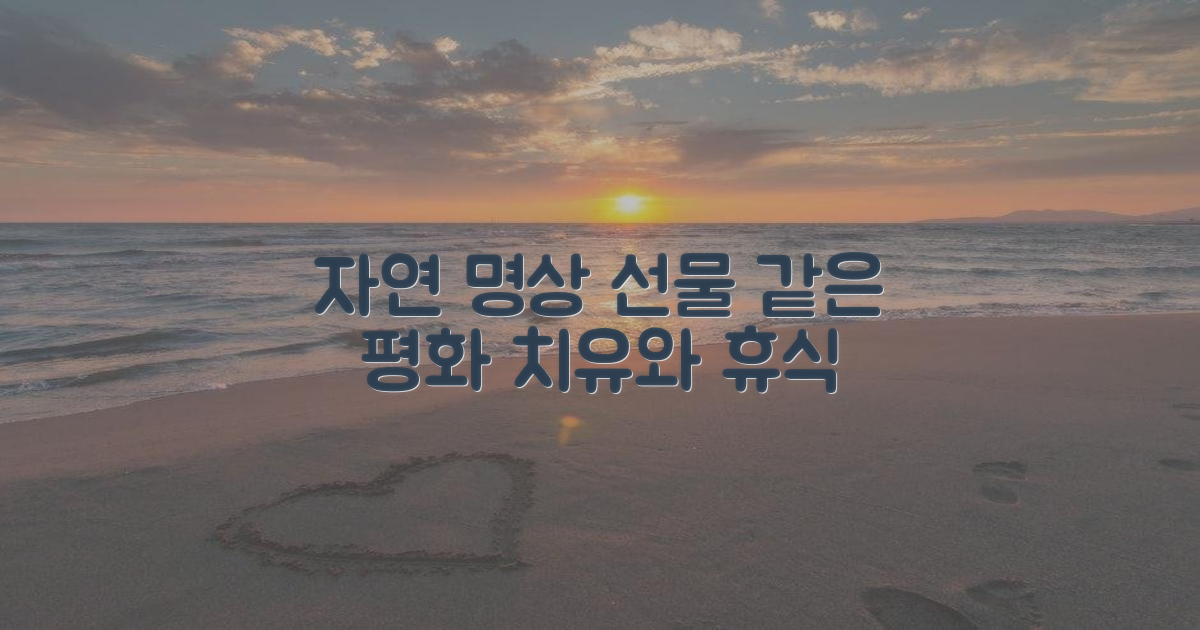 자연이 주는 선물, 명상