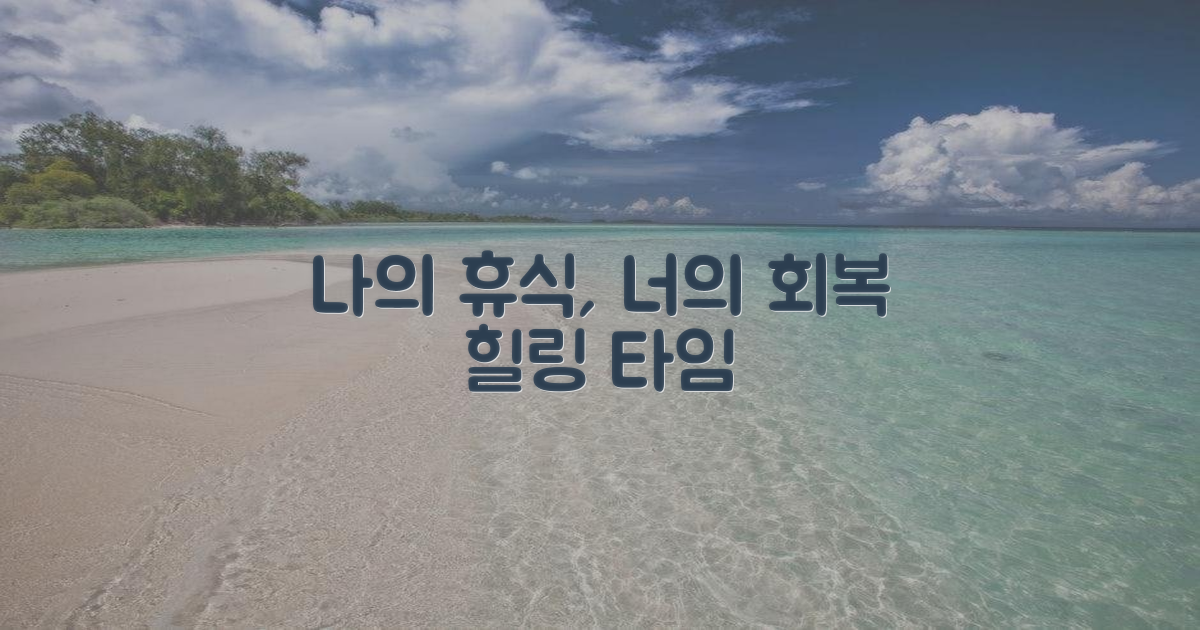 나의 휴식, 너의 회복