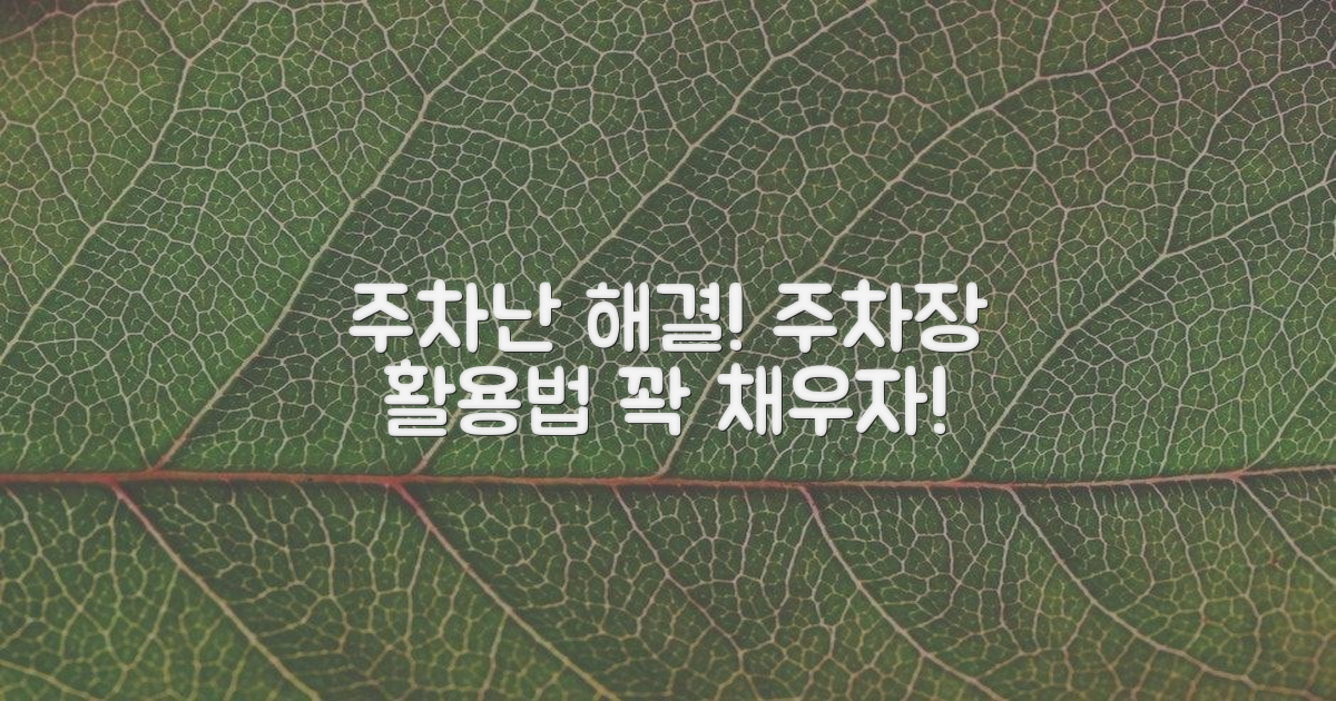 주차난 vs 주차장 활용