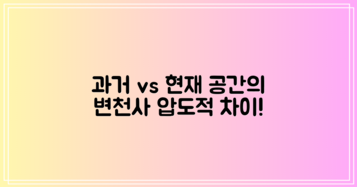 과거 vs 현재 공간