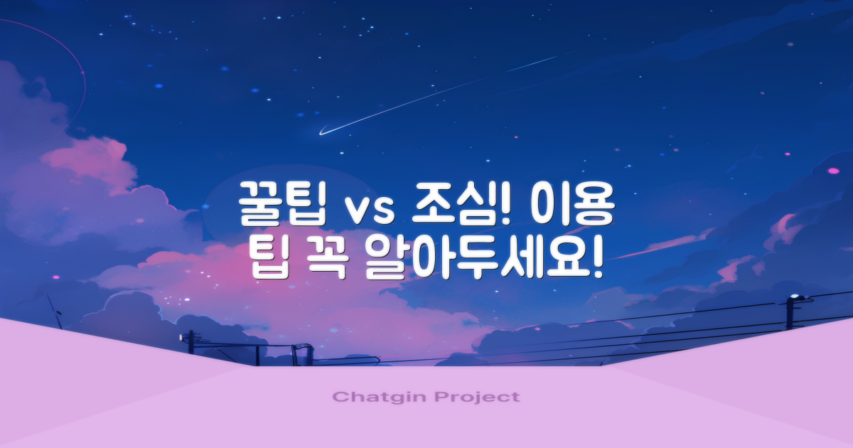 이용 팁 vs 주의사항