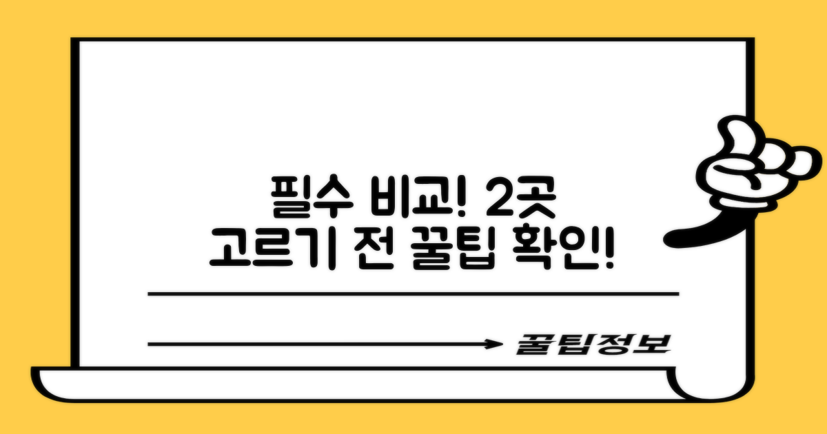 2곳 비교 필수 확인