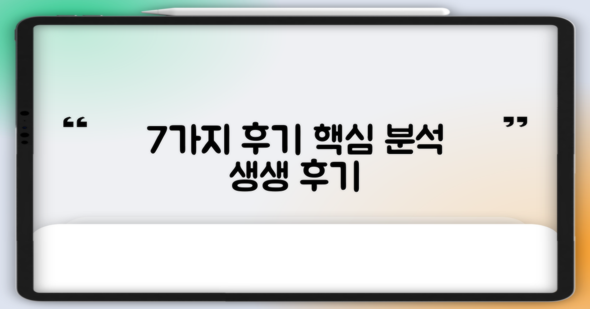 7가지 생생 후기 분석