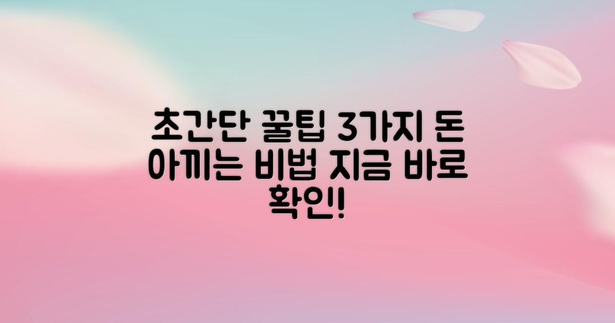 3가지 저렴한 비용 팁