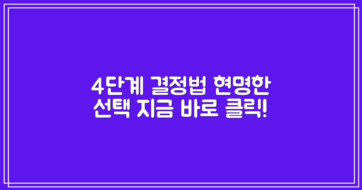 4단계 결정 가이드