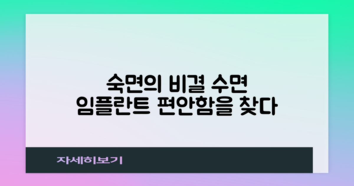 수면 임플란트, 편안함의 비밀