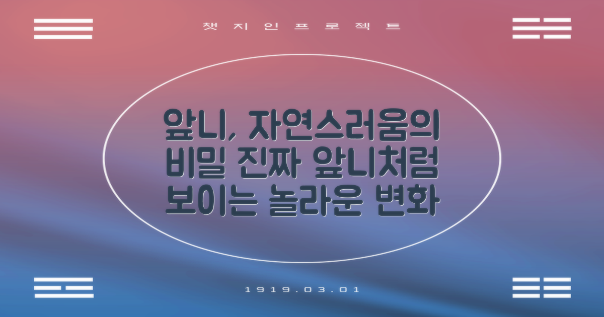 전체 앞니, 자연스러움의 차이