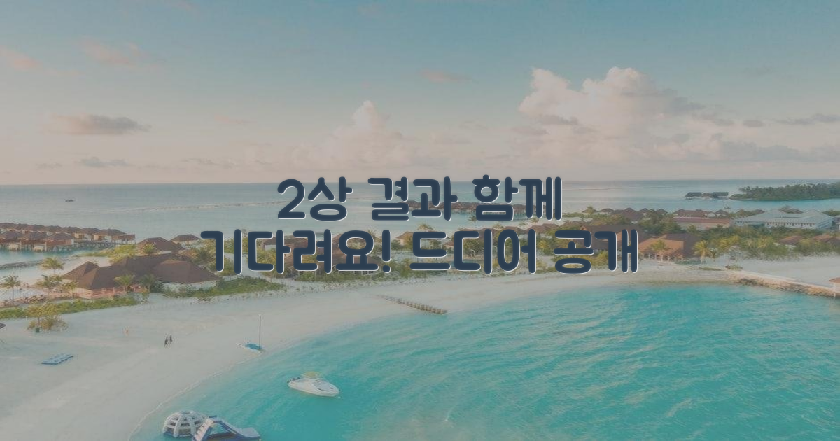 2상 시험 결과, 함께 기다려요!