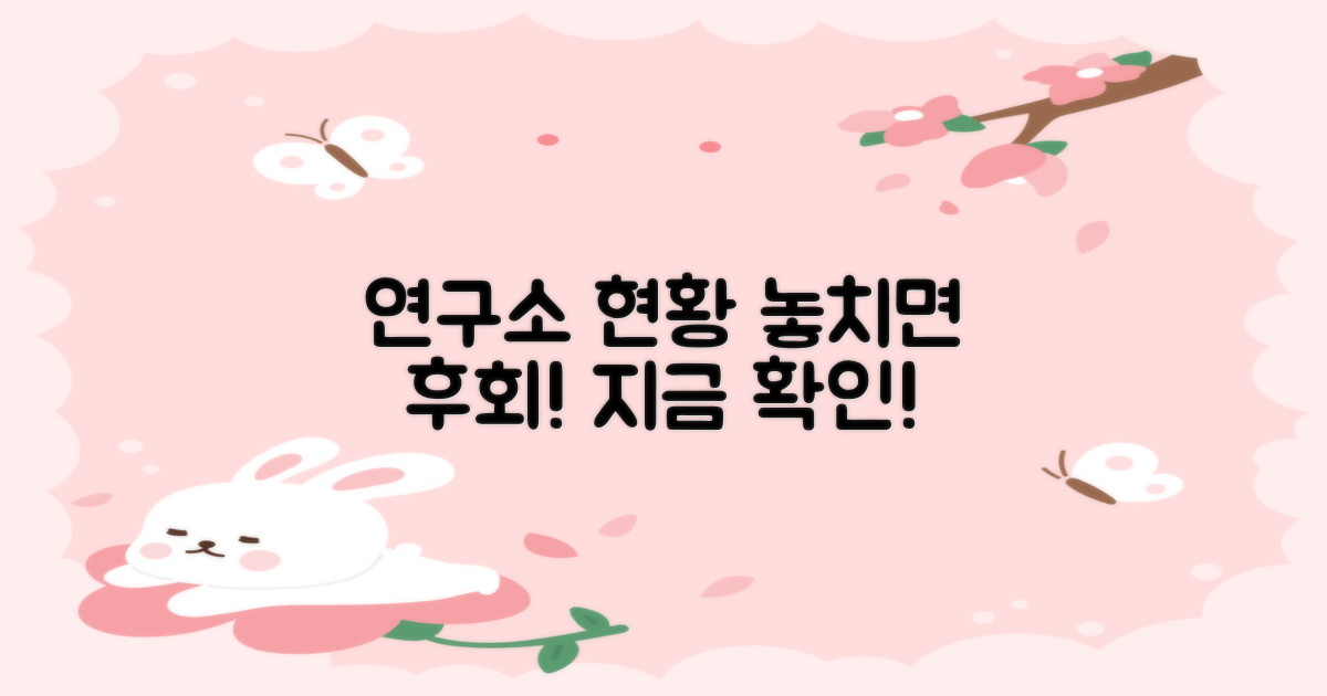 연구소 현황, 놓치지 마세요!