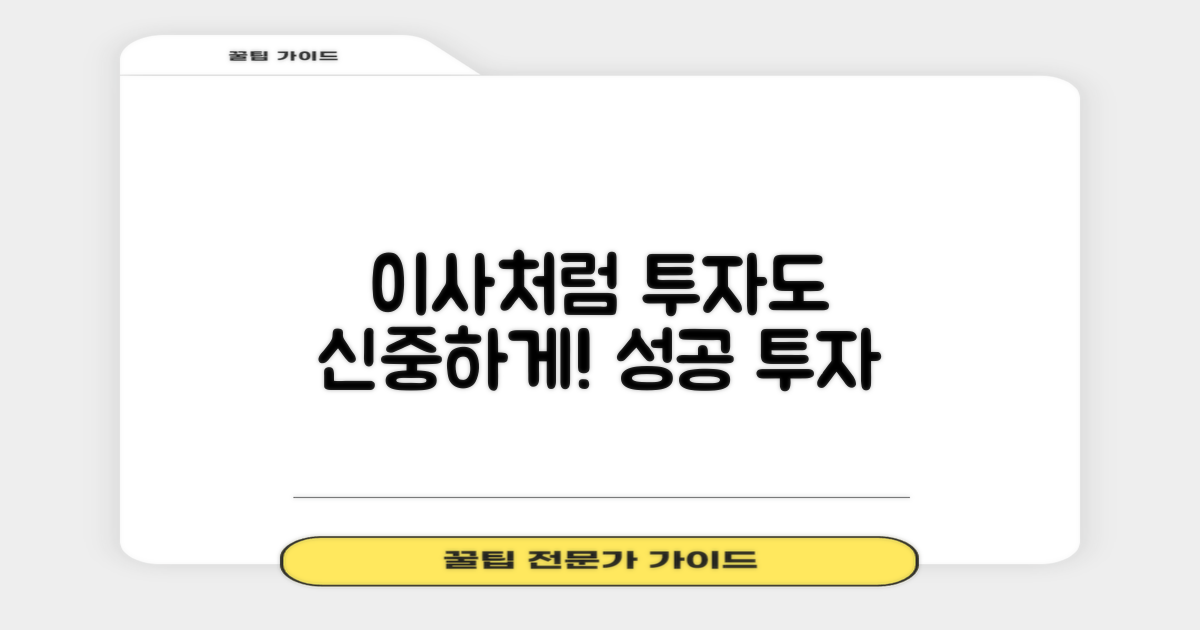 포장이사처럼, 투자도 신중하게!