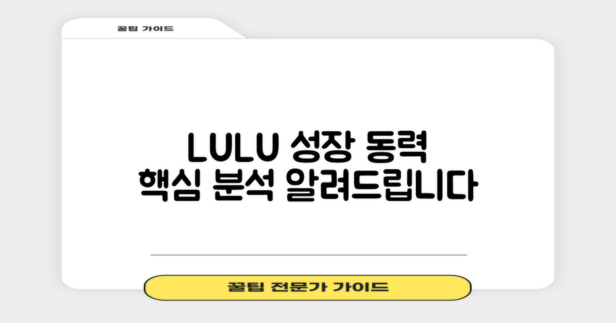 LULU 핵심 성장 동력 분석