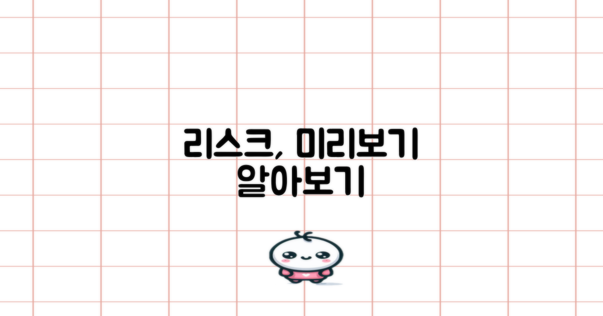 잠재적 리스크 살펴보기