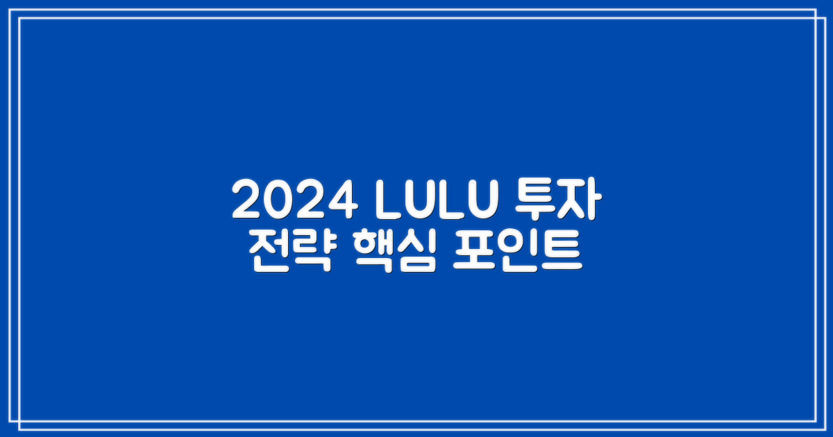 2024년 LULU 투자 전략