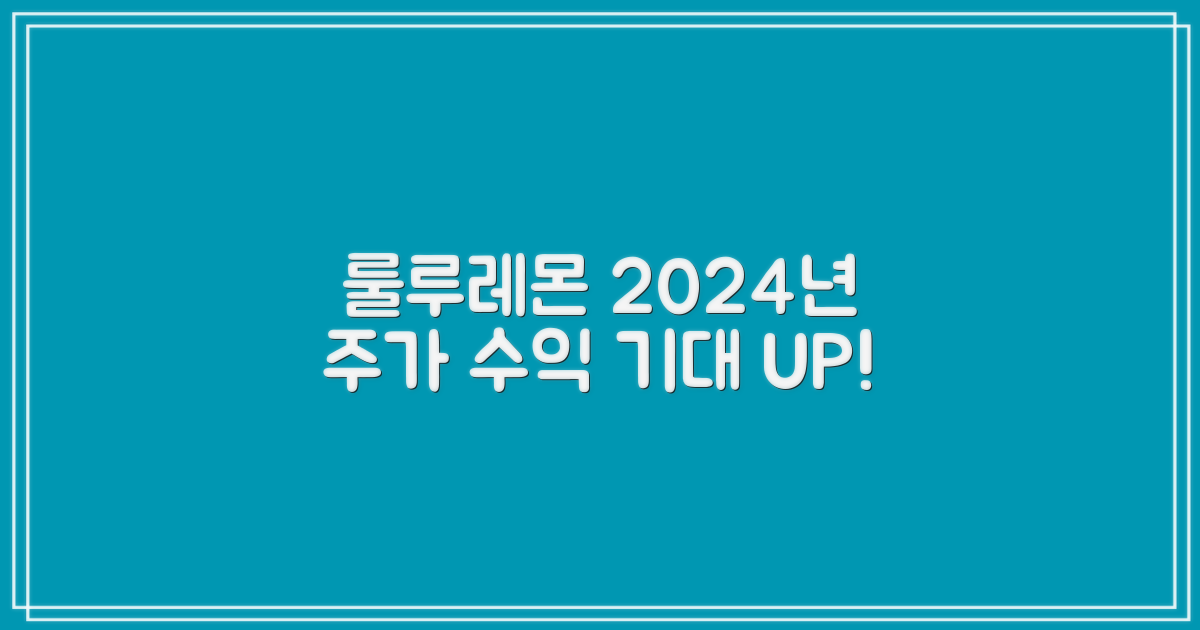 룰루레몬 2024년 주가 전망