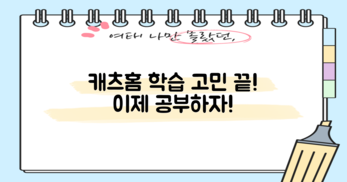 캐츠홈, 학습 고민 끝!