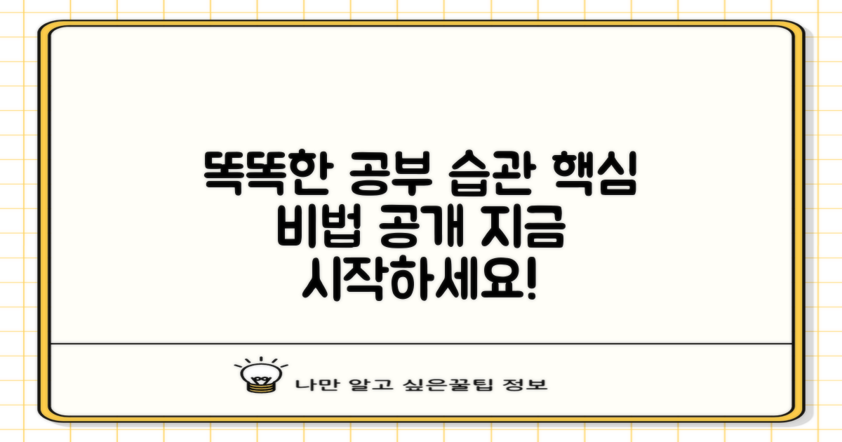 똑똑한 공부 습관 만들기