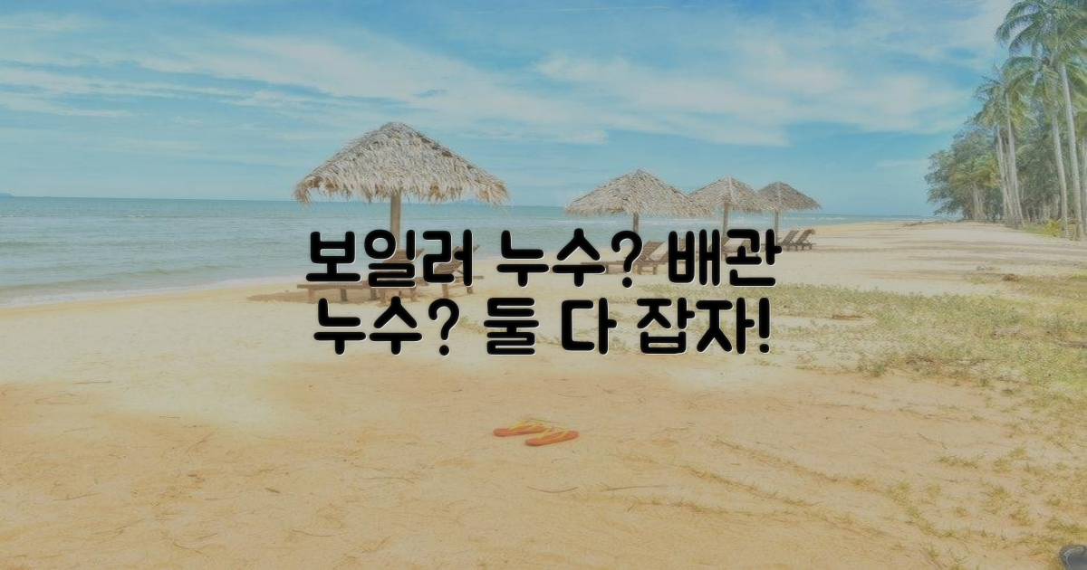 보일러 vs 배관 누수 점검