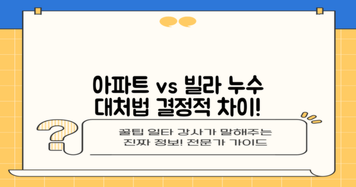 아파트 vs 빌라 누수 해결