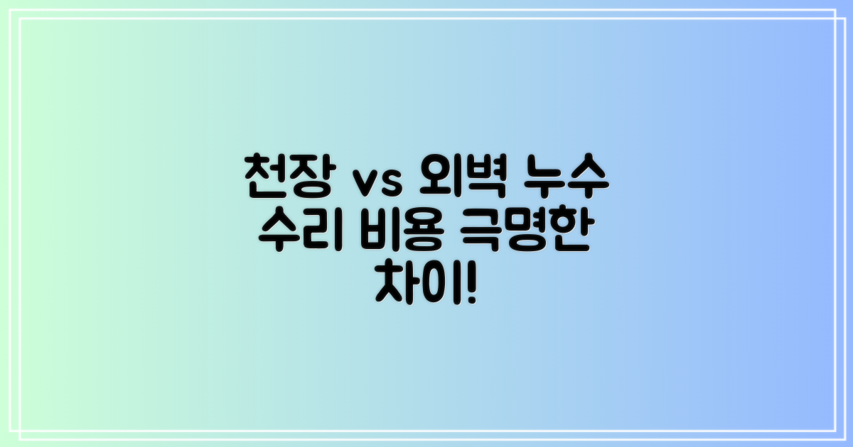 천장 vs 외벽 누수 비용 비교