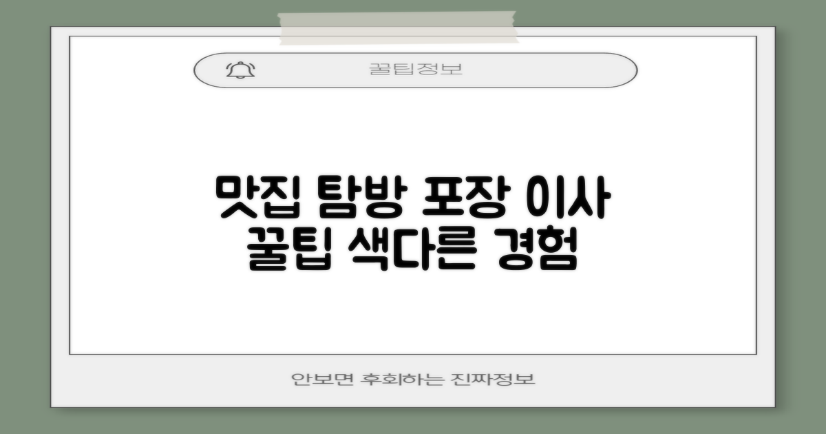 맛집 탐방, 포장이사의 묘미