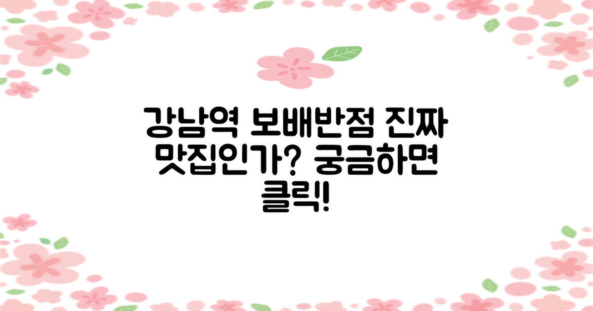강남역 중식, 보배반점은 맛집일까?
