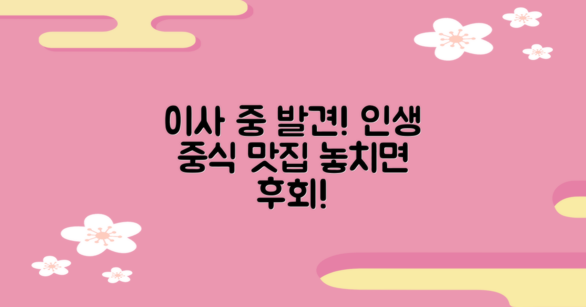 이사 준비 중 만난 중식 맛집